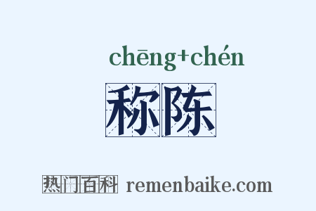 称陈是什么意思的图片